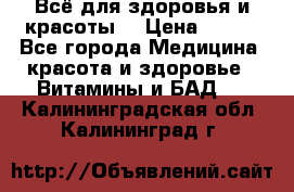 Всё для здоровья и красоты! › Цена ­ 100 - Все города Медицина, красота и здоровье » Витамины и БАД   . Калининградская обл.,Калининград г.